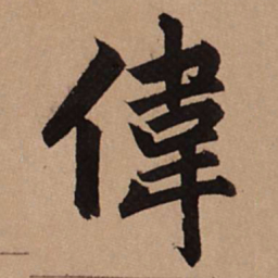 赵孟頫伟书法图片