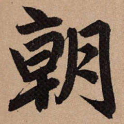 赵孟頫朝书法图片