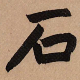 赵孟頫石书法图片