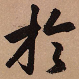赵孟頫于书法图片