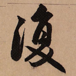 赵孟頫复书法图片