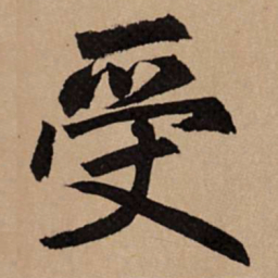 赵孟頫受书法图片