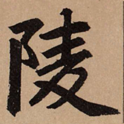 赵孟頫陵书法图片
