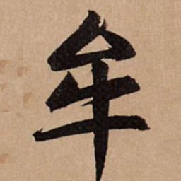 赵孟頫牟书法图片
