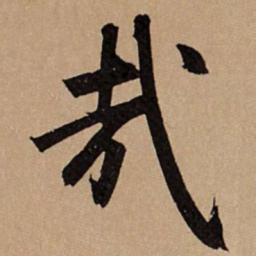 赵孟頫哉书法图片