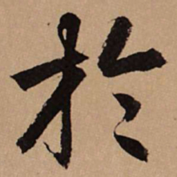 赵孟頫于书法图片