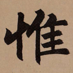 赵孟頫惟书法图片