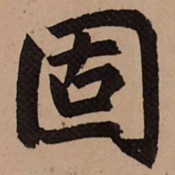 赵孟頫固书法图片
