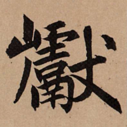 赵孟頫巘书法图片