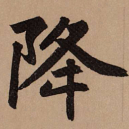 赵孟頫降书法图片