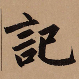 赵孟頫记书法图片