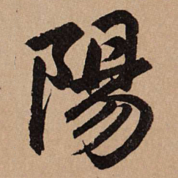 赵孟頫阳书法图片