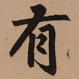 赵孟頫有书法图片