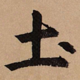 赵孟頫土书法图片