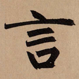 赵孟頫言书法图片