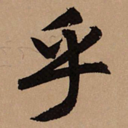 赵孟頫乎书法图片