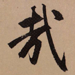 赵孟頫哉书法图片