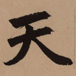 赵孟頫天书法图片
