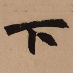 赵孟頫下书法图片
