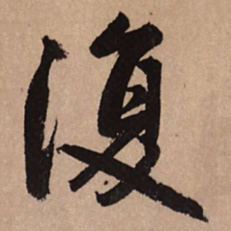 赵孟頫复书法图片