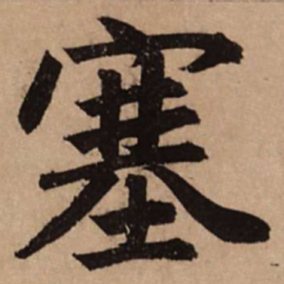 赵孟頫塞书法图片