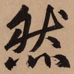 赵孟頫然书法图片