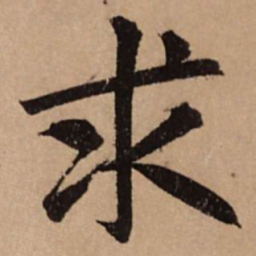 赵孟頫求书法图片