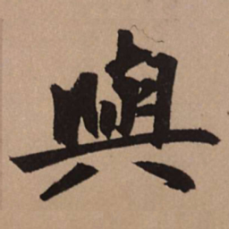 赵孟頫与书法图片