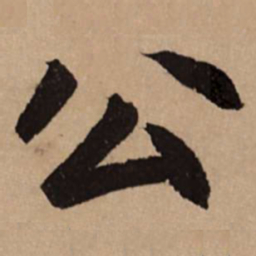 赵孟頫公书法图片