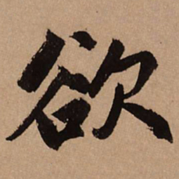 赵孟頫欲书法图片