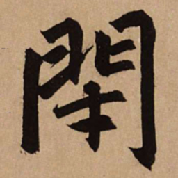 赵孟頫闭书法图片