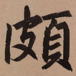 赵孟頫颇书法图片