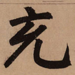赵孟頫充书法图片