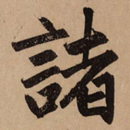 赵孟頫诸书法图片
