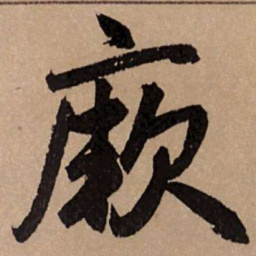赵孟頫厥书法图片