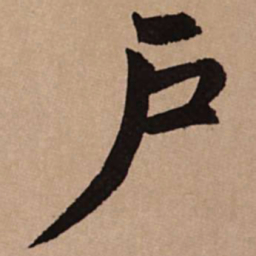 赵孟頫户书法图片