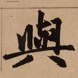赵孟頫与书法图片