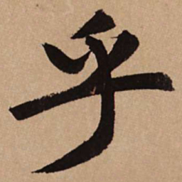 赵孟頫乎书法图片