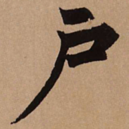 赵孟頫户书法图片