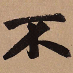 赵孟頫不书法图片