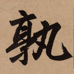 赵孟頫孰书法图片
