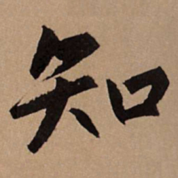 赵孟頫知书法图片