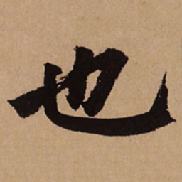 赵孟頫也书法图片
