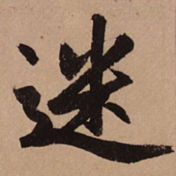赵孟頫迷书法图片