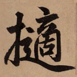 赵孟頫擿书法图片