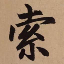赵孟頫索书法图片