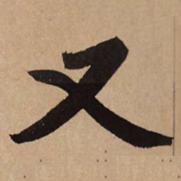赵孟頫又书法图片
