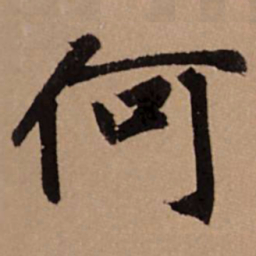 赵孟頫何书法图片