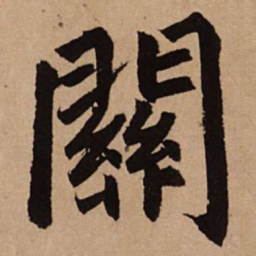 赵孟頫关书法图片
