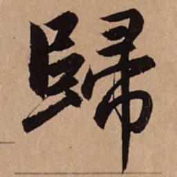 赵孟頫归书法图片